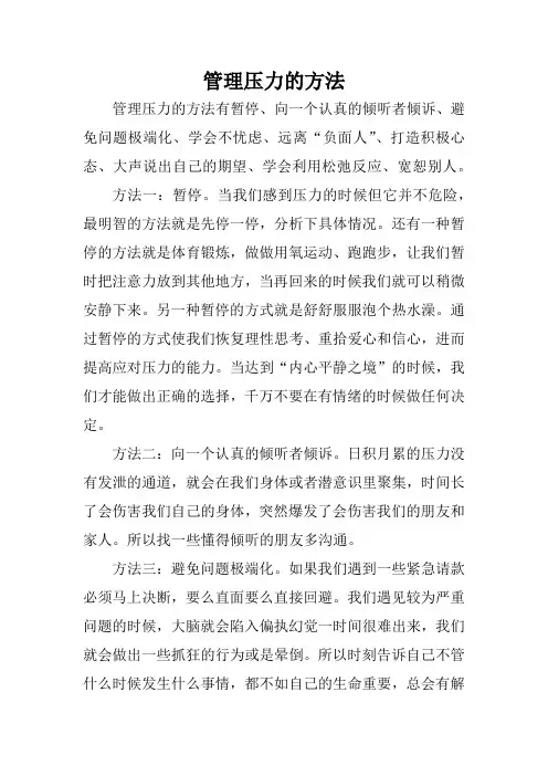管理压力的方法