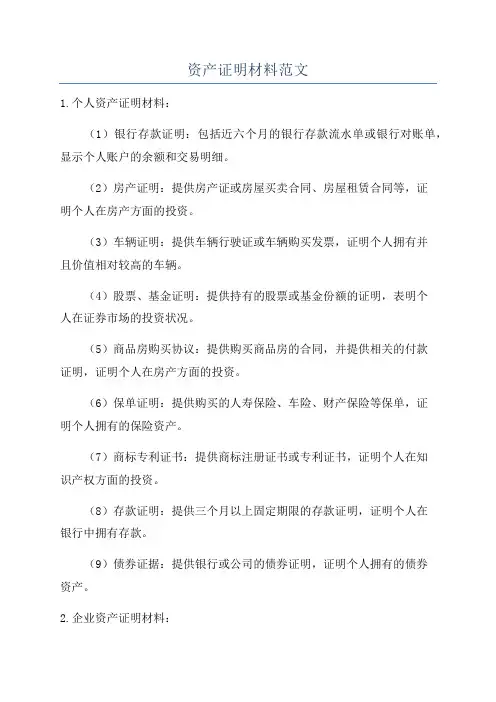 资产证明材料范文