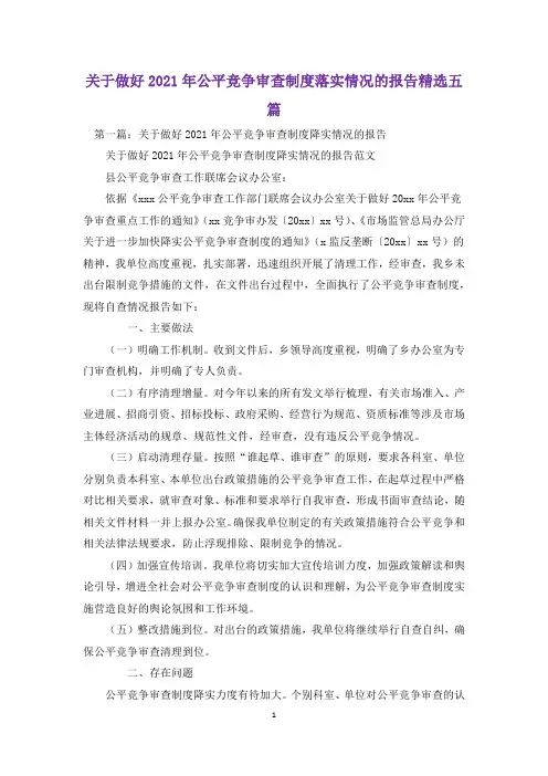 关于做好2021年公平竞争审查制度落实情况的报告精选五篇