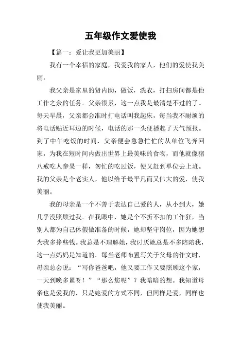 五年级作文爱使我
