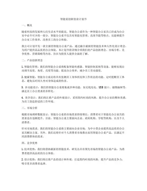 智能桌创新创业计划书