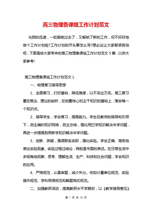 高三物理备课组工作计划范文