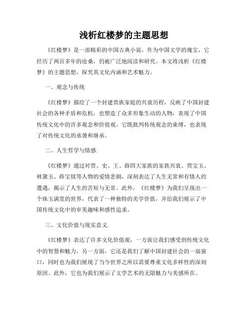 浅析红楼梦的主题思想