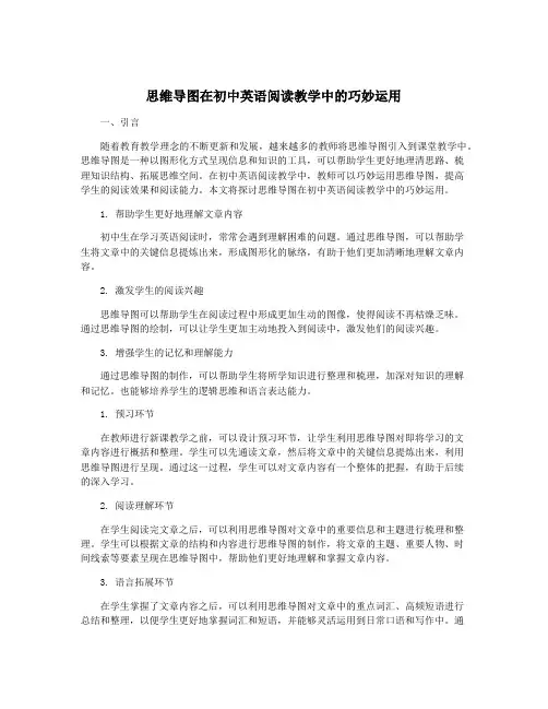 思维导图在初中英语阅读教学中的巧妙运用