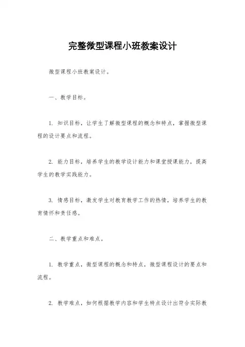 完整微型课程小班教案设计