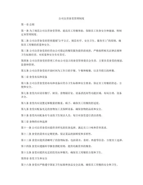 公司自营食堂管理制度