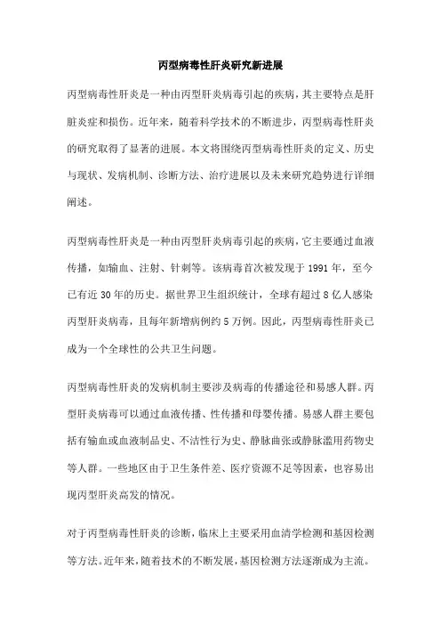 丙型病毒性肝炎研究新进展