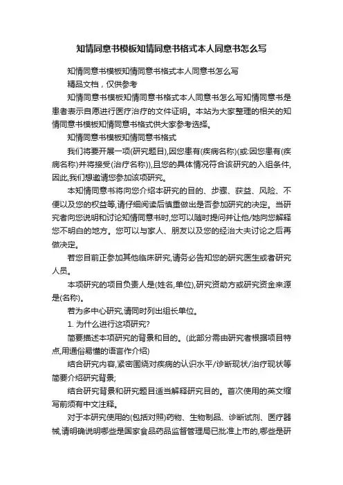 知情同意书模板知情同意书格式本人同意书怎么写