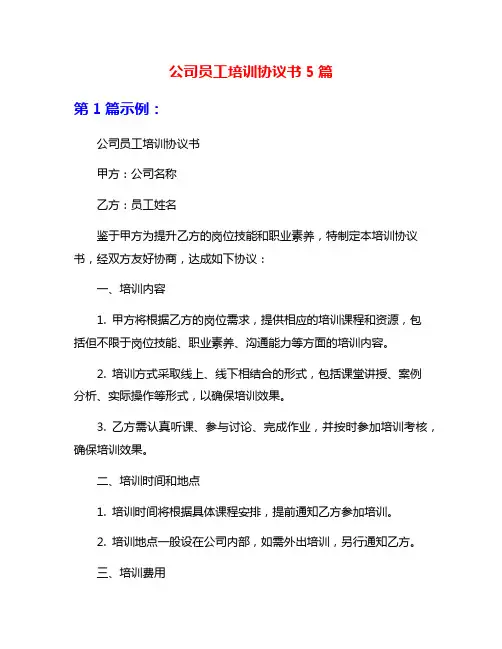 公司员工培训协议书5篇