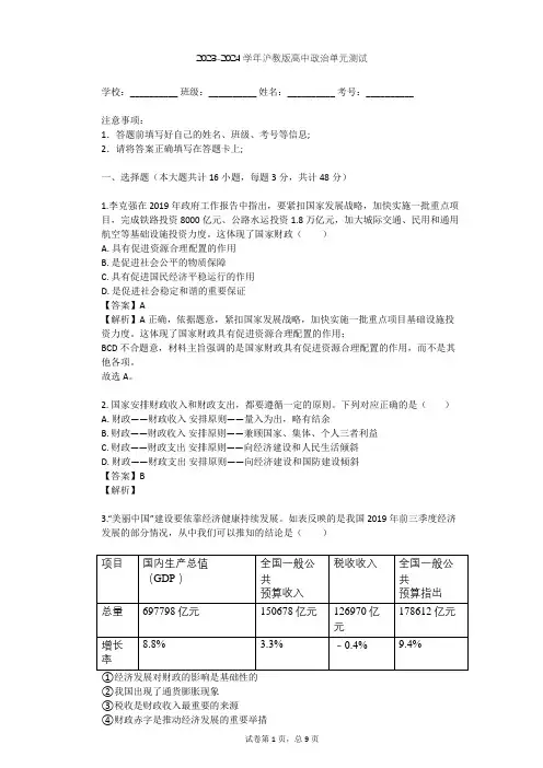 2023-2024学年高中政治沪教版高一上第四课 国家财政 依法纳税单元测试(含答案解析)