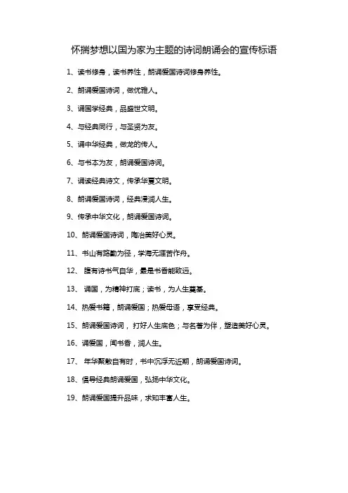 怀揣梦想以国为家为主题的诗词朗诵会的宣传标语