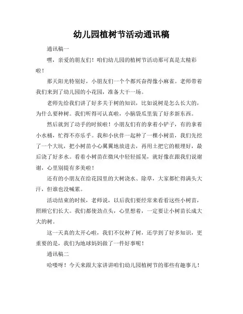 幼儿园植树节活动通讯稿