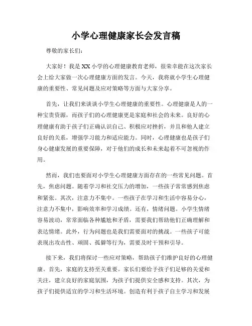 小学心理健康家长会发言稿