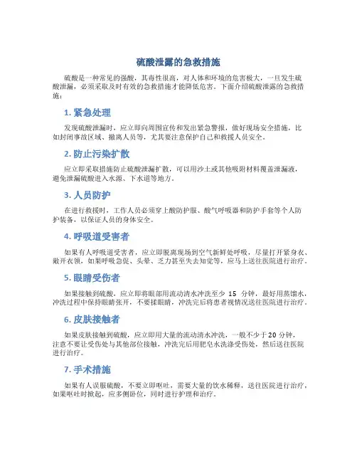 硫酸泄露的急救措施