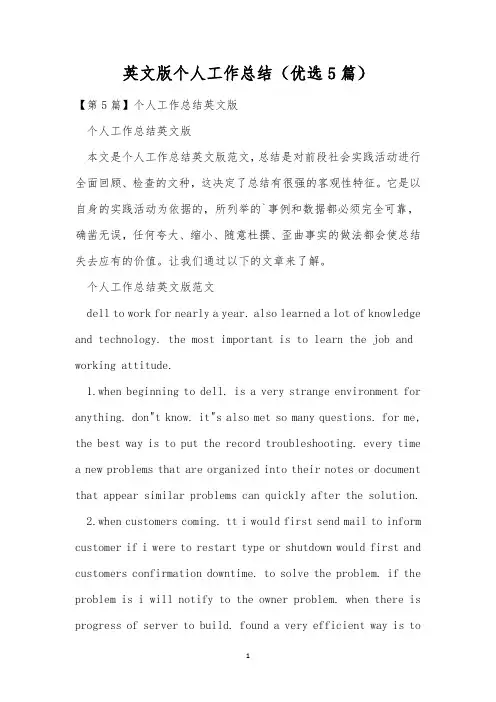 英文版个人工作总结(优选5篇)
