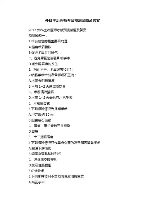 外科主治医师考试预测试题及答案