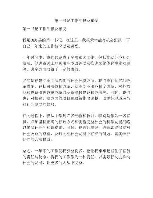 第一书记工作汇报及感受