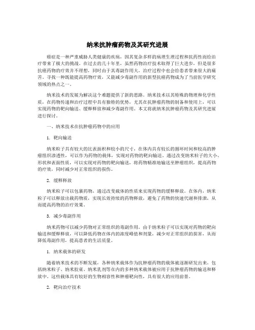 纳米抗肿瘤药物及其研究进展