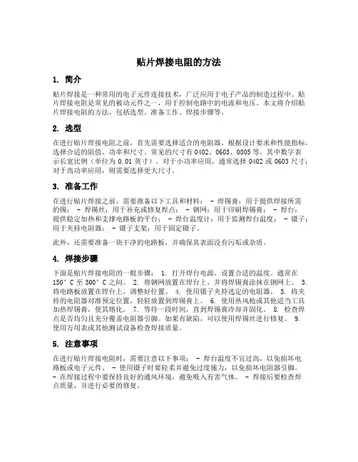 贴片焊接电阻的方法