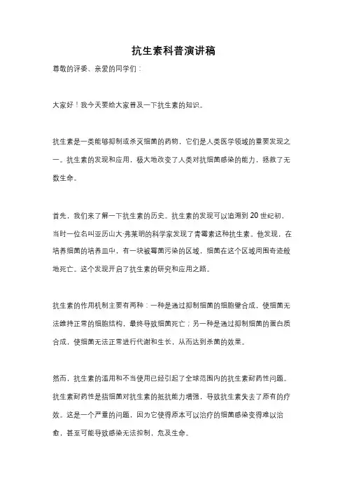 抗生素科普演讲稿