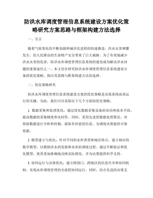 防洪水库调度管理信息系统建设方案优化策略研究方案思路与框架构建方法选择