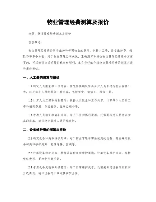 物业管理经费测算及报价