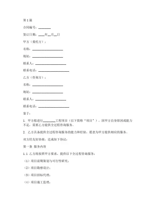 工程项目全过程咨询服务合同模板(3篇)