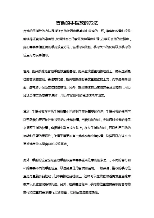 吉他的手指放的方法