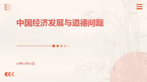 中国经济发展与道德问题