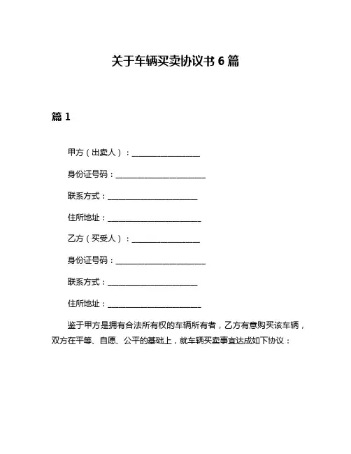 关于车辆买卖协议书6篇