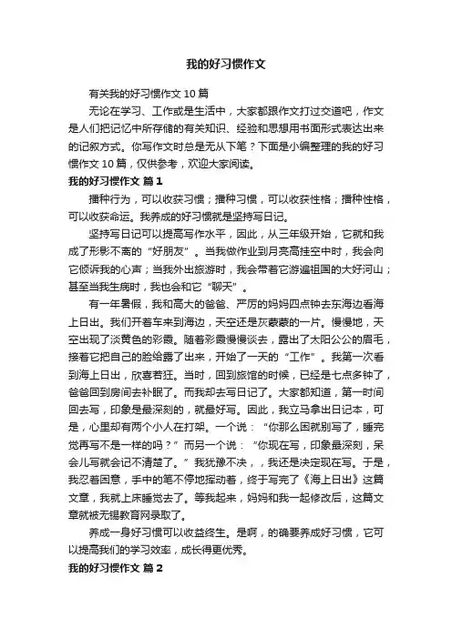 有关我的好习惯作文10篇