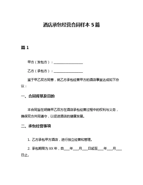 酒店承包经营合同样本5篇