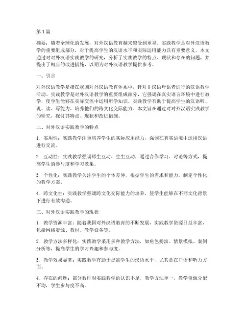 对外汉语实践教学研究(3篇)