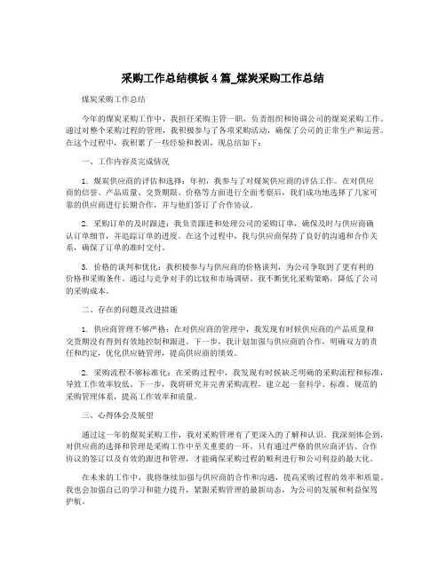 采购工作总结模板4篇_煤炭采购工作总结