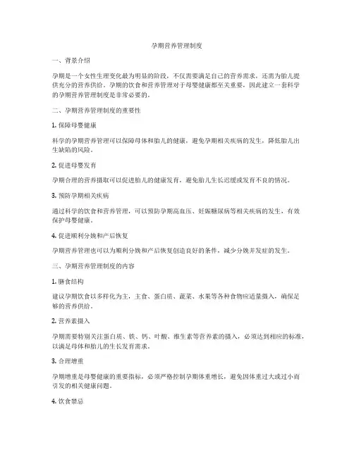 孕期营养管理制度