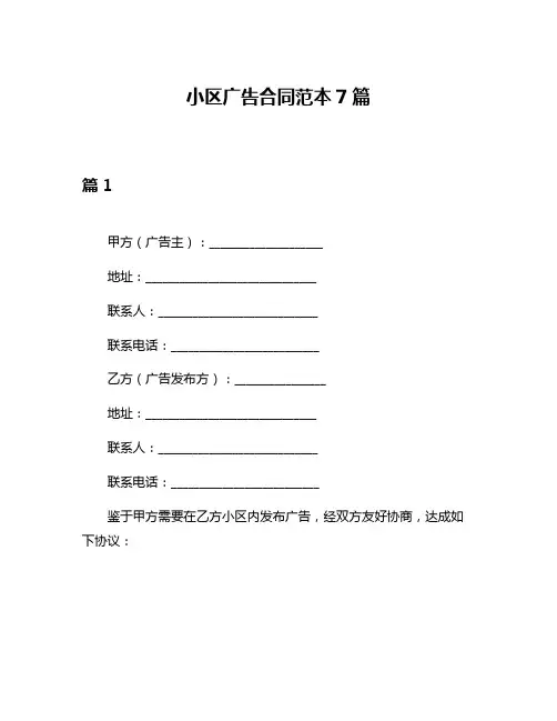 小区广告合同范本7篇