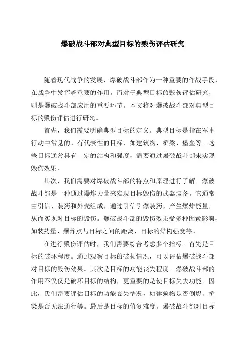 爆破战斗部对典型目标的毁伤评估研究