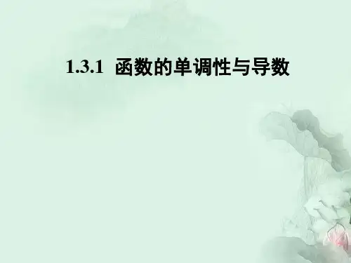 高二数学函数的单调性与导数授课PPT