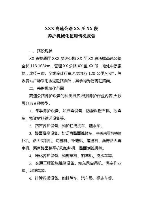 高速公路养护机械化使用情况报告