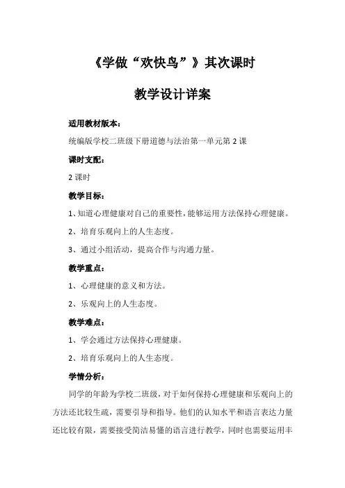2《学做“快乐鸟”》第二课时(教案)-部编版道德与法治二年级下册