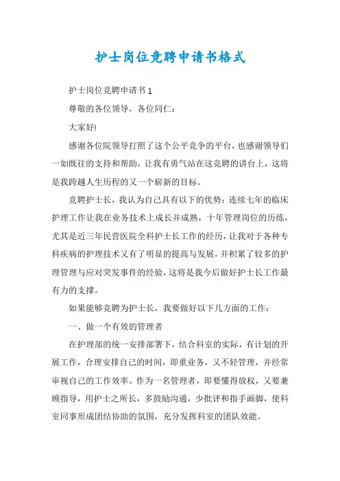 护士岗位竞聘申请书格式
