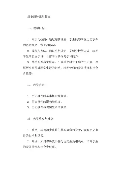 历史翻转课堂教案