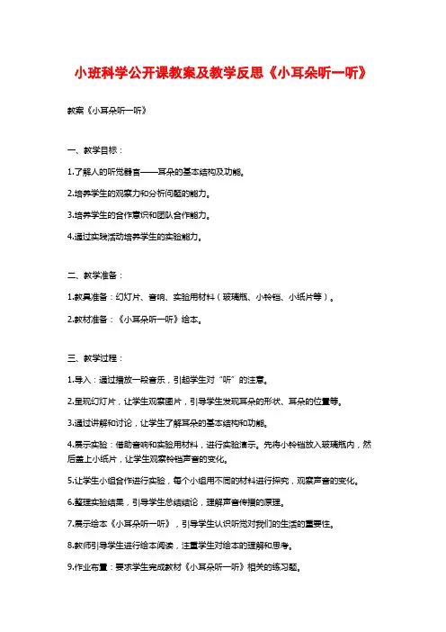 小班科学公开课教案及教学反思《小耳朵听一听》