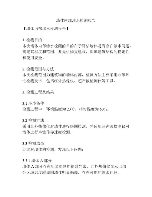 墙体内部渗水检测报告