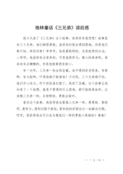 格林童话《三兄弟》读后感