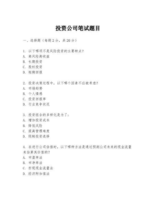 投资公司笔试题目