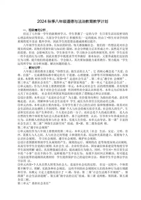 2024秋季八年级道德与法治教育教学计划.docx