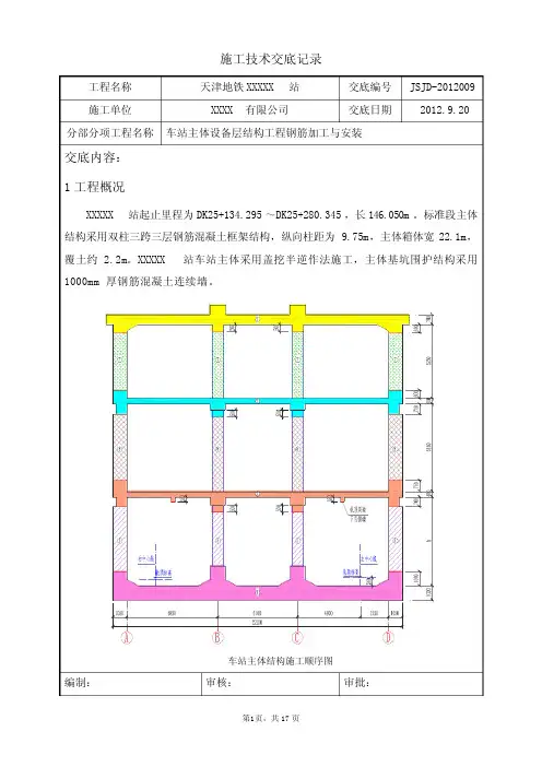 地铁车站钢筋工程技术交底