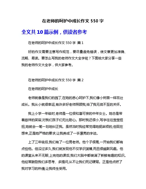 在老师的呵护中成长作文550字