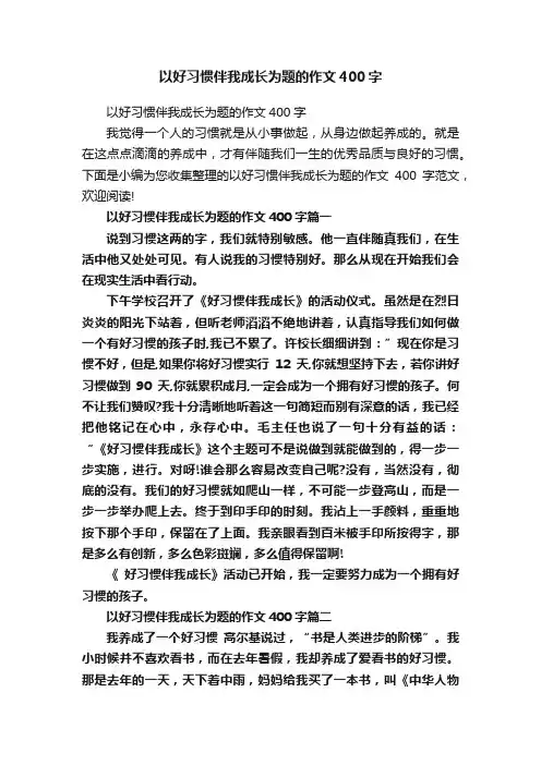 以好习惯伴我成长为题的作文400字